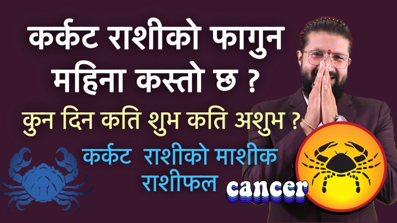कर्कट राशीको फागुन महिना कस्तो छ ? कुन दिन कति शुभ कति अशुभ ? कर्कट  राशीको माशीक राशीफल