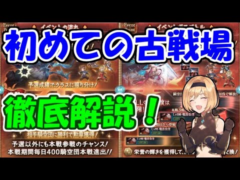 初めての土古戦場の進め方を徹底解説 初心者向け グラブル 年8月 Youtube