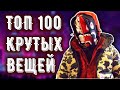 100 ОФИГЕННЫХ КРУТЫХ ВЕЩЕЙ С АЛИЭКСПРЕСС | КРУТОЙ, хайповый ШМОТ с Aliexpress | #kitaizergod