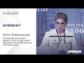 Брифінг 14.06.2021 Юлія Тимошенко