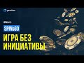 Игра без инициативы. Обучение Spin&amp;Go: урок 5