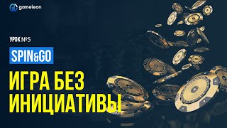 Игра без инициативы. Обучение Spin&amp;Go: урок 5