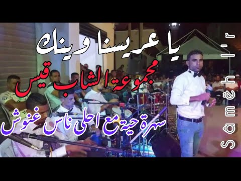 يا عريسنا وينك 2022