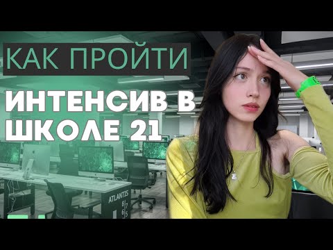 как я ПРОШЛА на основу в школу 21