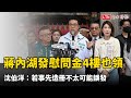 蔣萬安內湖發慰問金4樓也領到 沈伯洋：若事先造冊不太可能誤發