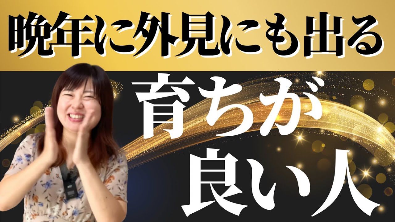 【晩年に強くなる】見た目に現れる育ちがいい人幸福トップ4