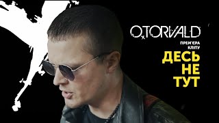 O.TORVALD - Десь не тут (ПРЕМ'ЄРА 2019)
