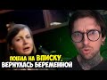 Пошла на ВПИСКУ, вернулась БЕРЕМЕННОЙ!