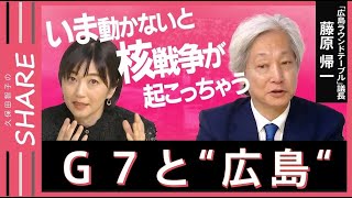 「ガツンと頭を殴られるようなインパクトある平和」の象徴となれ！“優しすぎるヒロシマ”になっていないか…G７広島サミットを機に考える【久保田智子編集長のSHARE #19】| TBS NEWS DIG