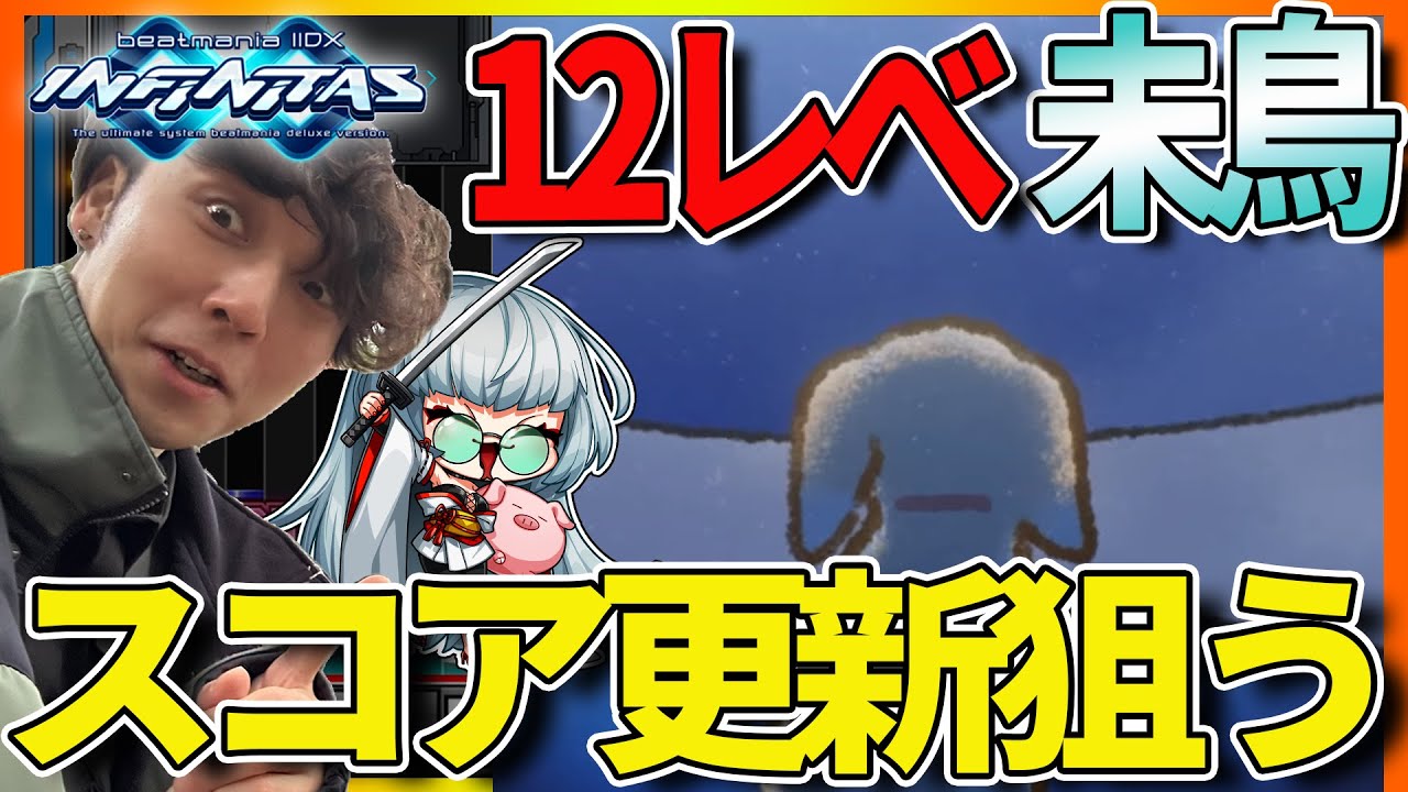 【beatmania IIDX】惑星鉄道＆灼熱pt.2をAAAにしたすぎる男【INFINITAS】(Twitch同時配信)