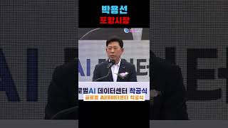 박용선 포항시장 인사말,글로벌 AI데이터센터 착공식 2026 07 20#글로벌, #AI데이터센터, #착공식, #다경뉴스, #다경뉴스tv,