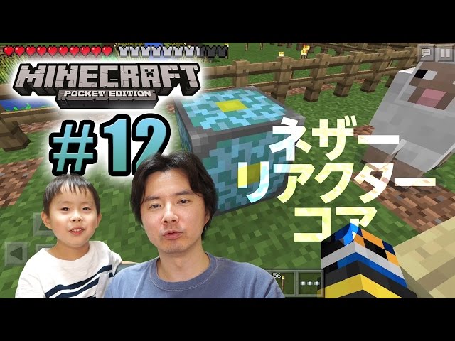 ネザーリアクターコア 乂 親子でのんびりマイクラ 12 マインクラフトpe実況 Minecraft Pocket Edition Youtube