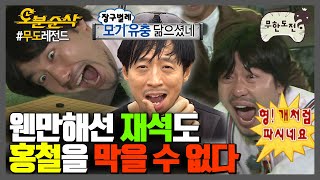 이 구역의 찐도른자🤬 홍철에게 극딜 당하는 유느 모음 | 무한도전⏱오분순삭 MBC130720방송