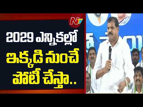 MLC Botsa Satyanarayana Clear Statement on Contesting 2029 Elections | NTV Telugu - NTVTELUGU