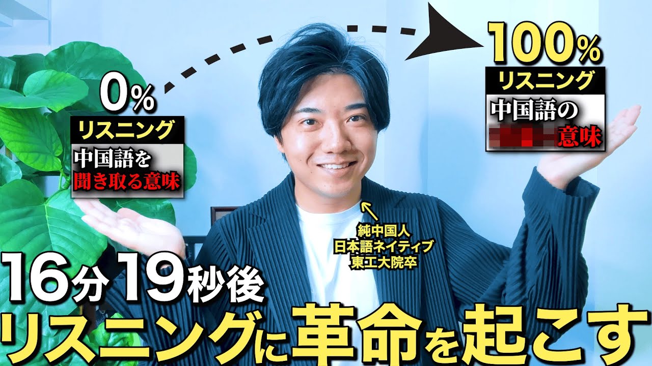 【中国語リスニング】リスニングって聞き取るって意味じゃないから！！リスニングの概念から革命を起こし、魔法のように中国語が聞き取れるようになります。