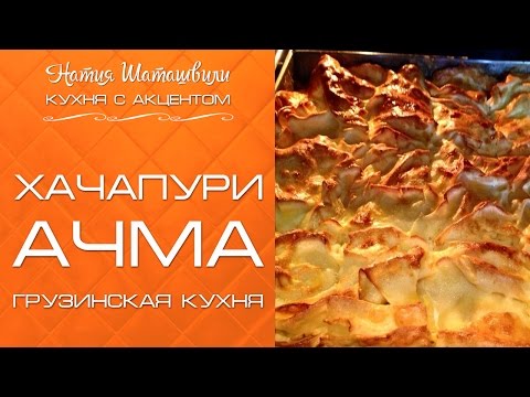 Видео рецепт Ачма с сыром