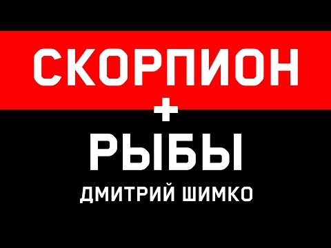 РЫБЫ+СКОРПИОН - Совместимость - Астротиполог Дмитрий Шимко