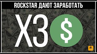 GTA Online: Rockstar дают заработать