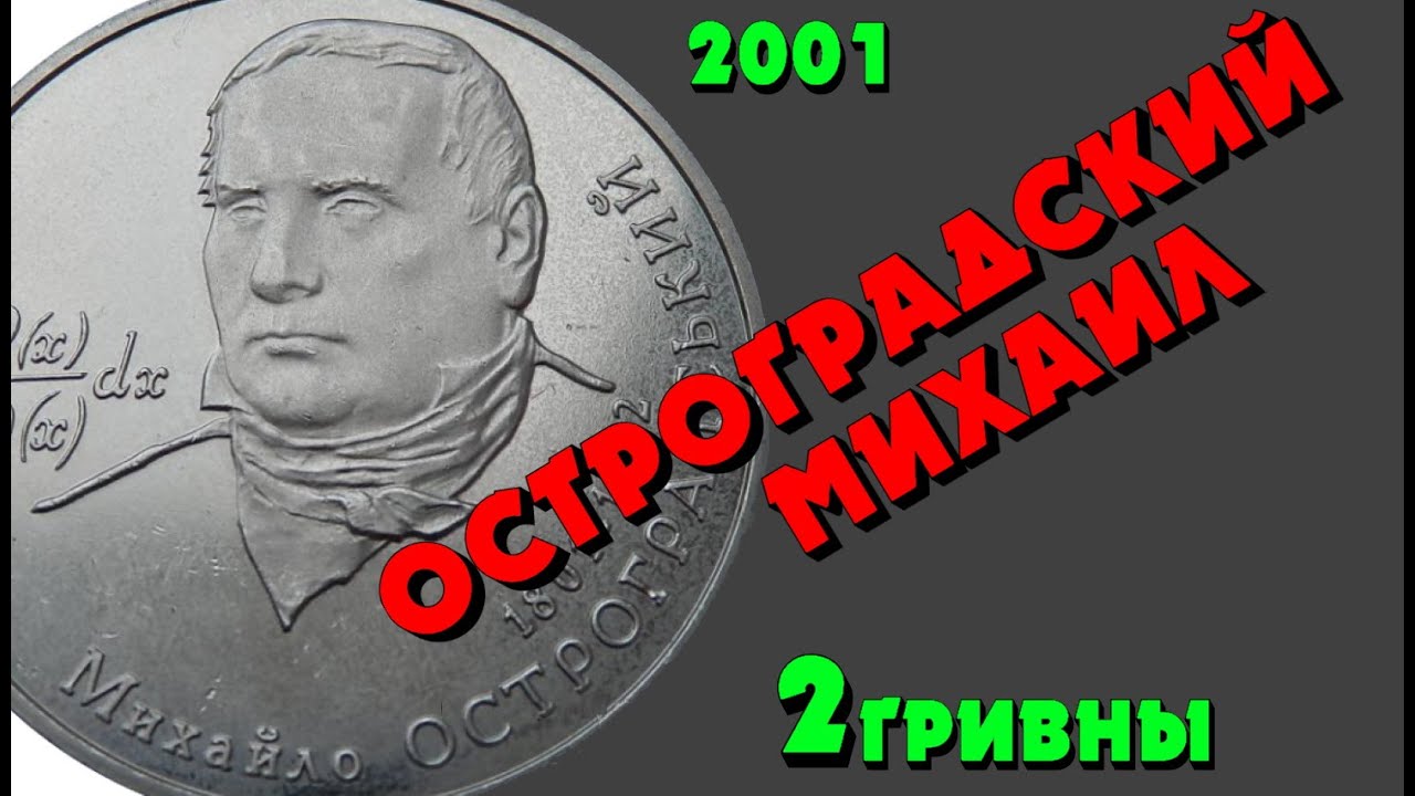 «Михаил Остроградский» 👍, нейзильбер, 2 гривны, 2001 год (Обзор монеты) Михайло Остроградський