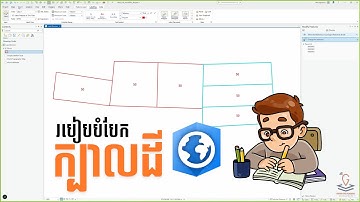 របៀបពុះបំបែកក្បាលដីងាយៗ - How to divide Land Parcel in ArcGIS Pro