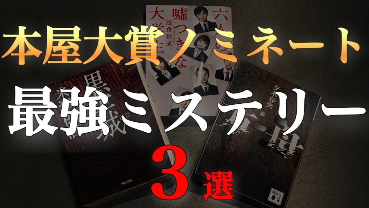 間違いなく面白い！本屋大賞ノミネートミステリー３選！【本】