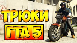 ТРЮКИ И ПРИКОЛЫ НА МОТОЦИКЛЕ ГТА 5 █ GTA 5