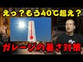 【まーさんガレージ】酷暑のガレージ対策