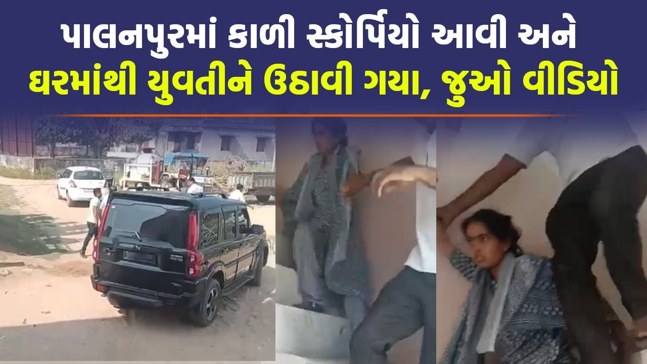 Banaskantha માં પ્રેમ લગ્ન બાદ યુવતીને ઘરમાંથી ઉપાડી ગયા, આરોપીઓ કેમેરામાં કેદ પણ પોલીસ પકડથી દૂર