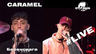 Caramel - Баленсиага (Страна FM LIVE)