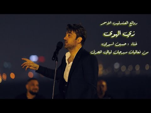 زي الهوى غناء حسين اسيري من مهرجان ليالي المحرق
