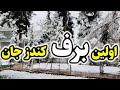 تصاویر و منظره زیبا از اولین برف باری در ولایت کندز برفباری کندز Kunduz Snow 