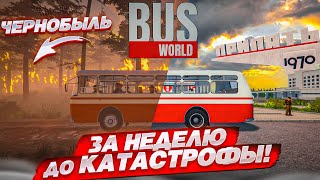 ЗА НЕДЕЛЮ ДО КАТАСТРОФЫ В ЧЕРНОБЫЛЕ! РАБОТАЮ ВОДИТЕЛЕМ АВТОБУСА в СССР! (Bus World)