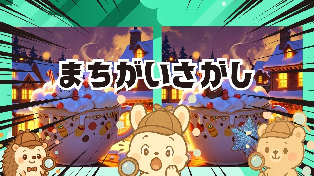 【脳トレ間違い探し】#315       脳がスッキリ！ゆるく脳トレ