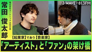 『デジタル化』がもたらす音楽活動の可能性 【常田 俊太郎】【With ensemble】【株式会社ユートニック】【J-WAVE】【駒崎弘樹】