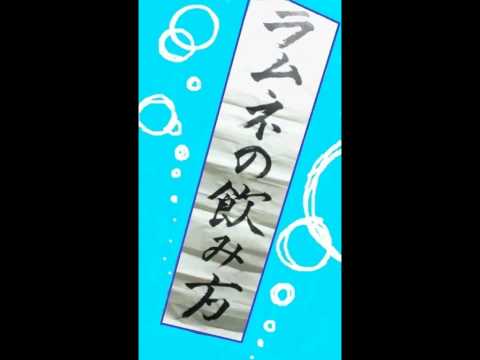 ラムネの飲み方.mp4