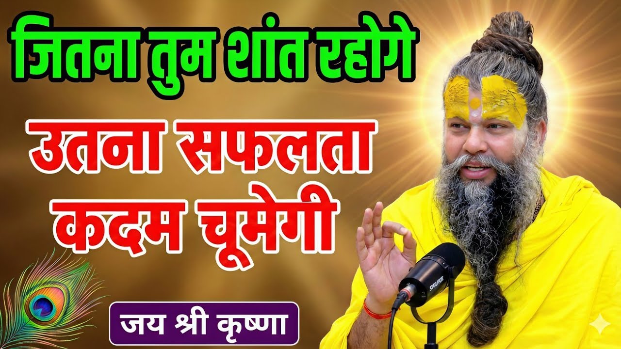 शांत रहो सफलता जरूर मिलेगी | premanand ji maharaj bhajan | premanandji maharaj updesh #प्रेमानंद