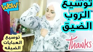 توسيع الروب الضيق والعبايات الضيقه#توسيع_الملابس