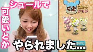 面白くて可愛い！くまコレで遊んでみた！