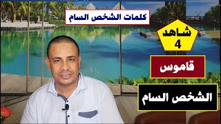 قاموس الشخص السام ( كلمات السام ) |#علاقات_سامة | حلقة 4 | د.فتحي سعيد