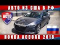 Авто из США в РФ. Honda Accord 2018