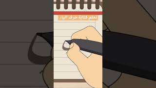 تعلم كتابة حرف الياء #arabic #learn #العربية #english #تعلم