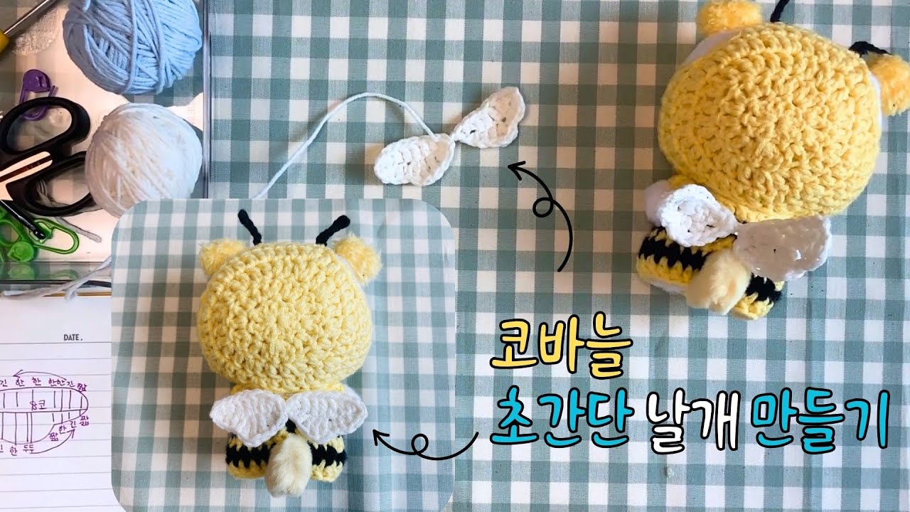 므메미무 꾸미기❣ 코바늘로 초간단 날개 만들기🪽
