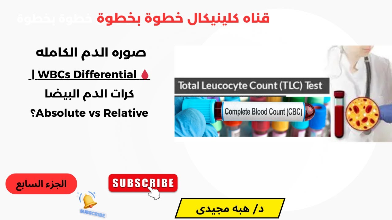 الجزء السابع CBC / White Blood Cells Differential & Absolute vs Relative Count كرات الدم البيضا