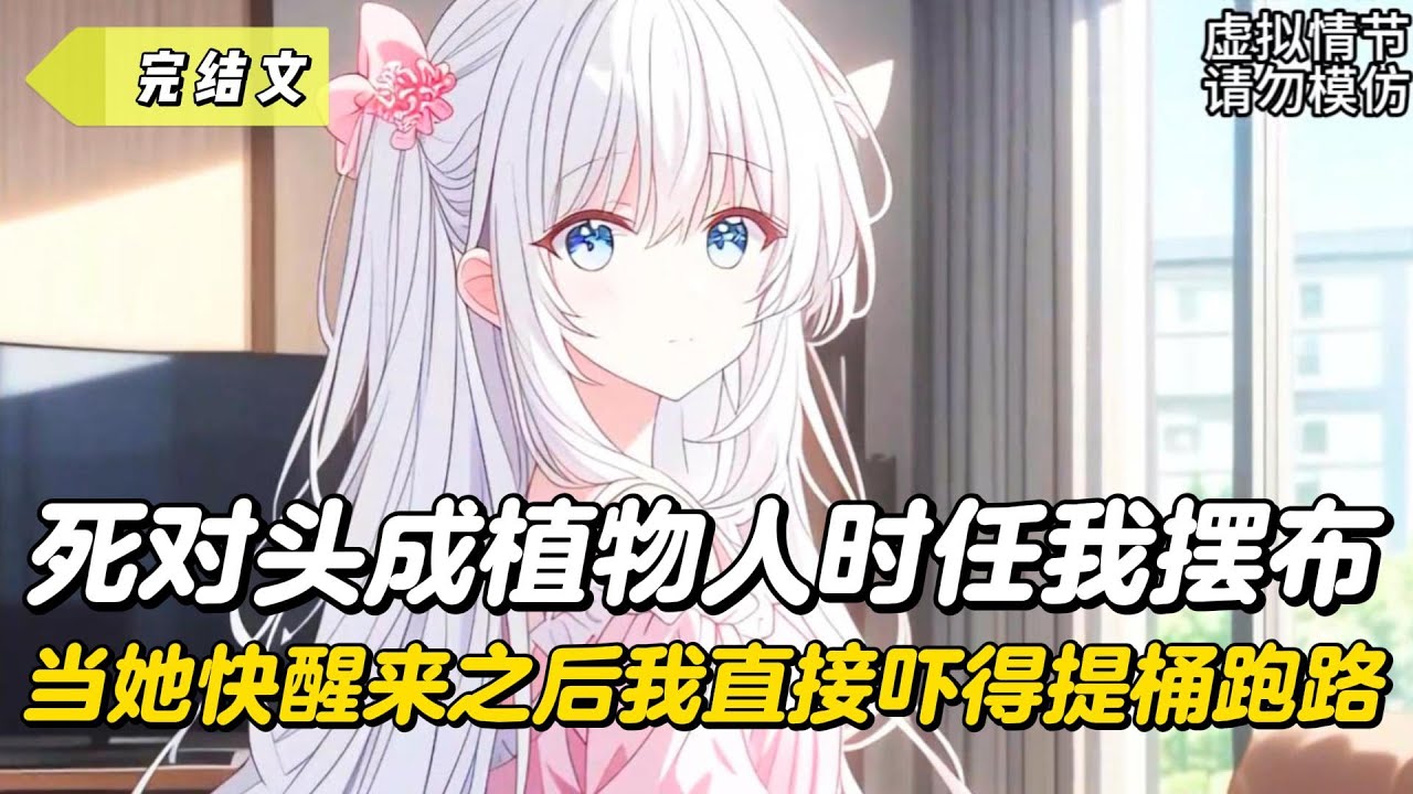 【完結文】死對頭成植物人時任我擺佈，當她快醒來之後我直接嚇得提桶跑路！#戀愛#漫畫#二次元