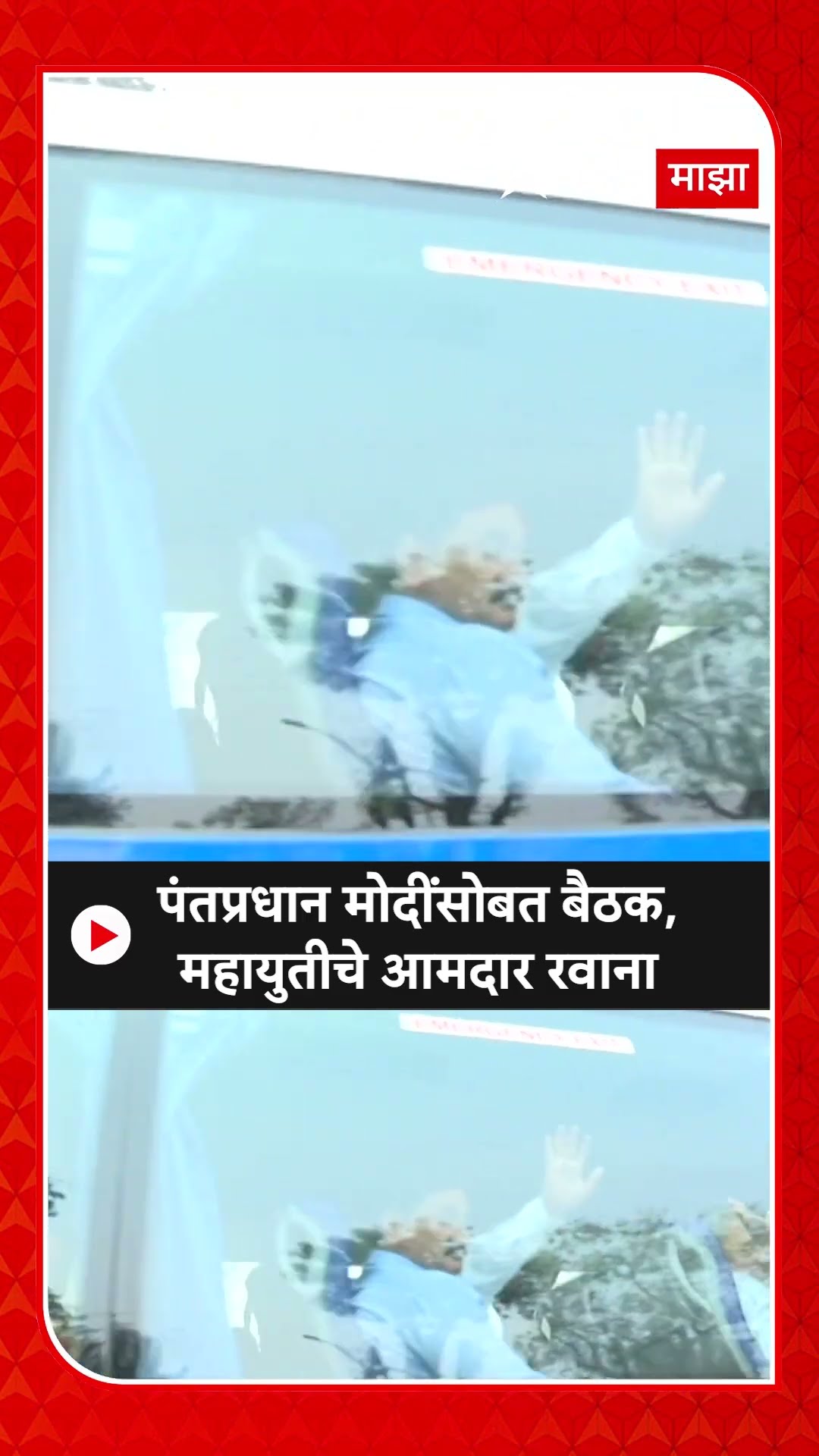 Mahayuti MLA Meet Pm : पंतप्रधान मोदींसोबत बैठक, महायुतीचे आमदार रवाना
