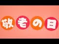 【壁面飾り】「敬老の日 文字」壁面飾りの作り方！無料型紙で簡単！ 秋 ９月  画用紙 工作 壁面装飾 ペーパークラフト paper craft