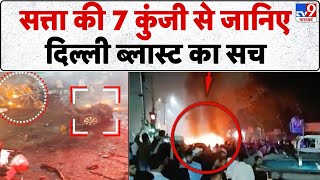 Delhi Red Fort Blast: सत्ता की 7 कुंजी से जानिए दिल्ली ब्लास्ट का सच - TV9 | Delhi Car Blast | Satta