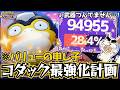 『コダック最強化計画』により、サポート型とは思えないダメージを平然と叩き出すTON・GG【ポケモンユナイト】