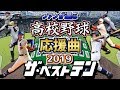 ファンが選ぶ 高校野球応援曲2019 ザ･ベストテン