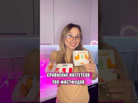 СРАВНЕНИЕ НАГГЕТСОВ KFC, BURGER-KING, Вкусно — и точка. Какие лучше?